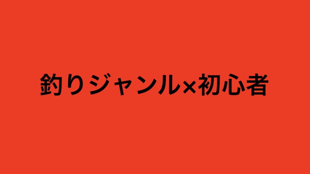 釣り初心者におすすめな釣りジャンルランキング