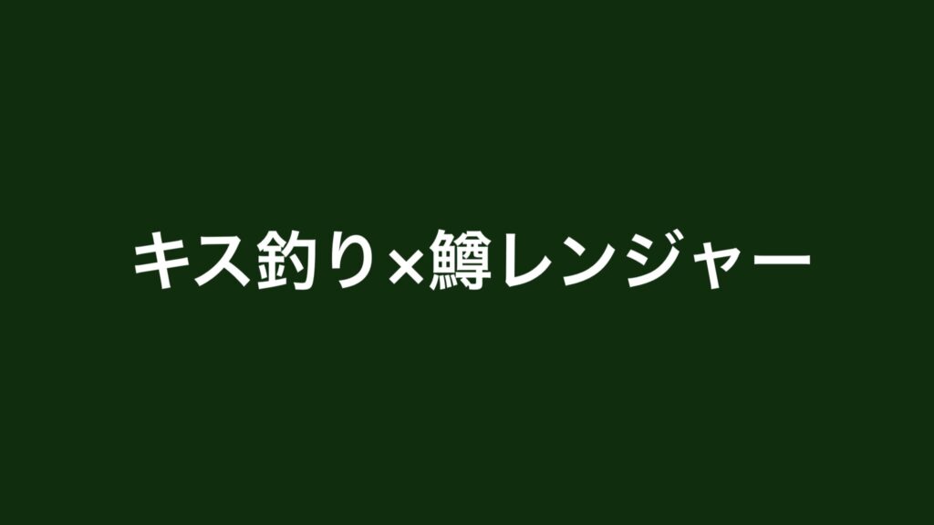 キス釣りの方法・鱒レンジャーで楽しいキス釣りをご紹介