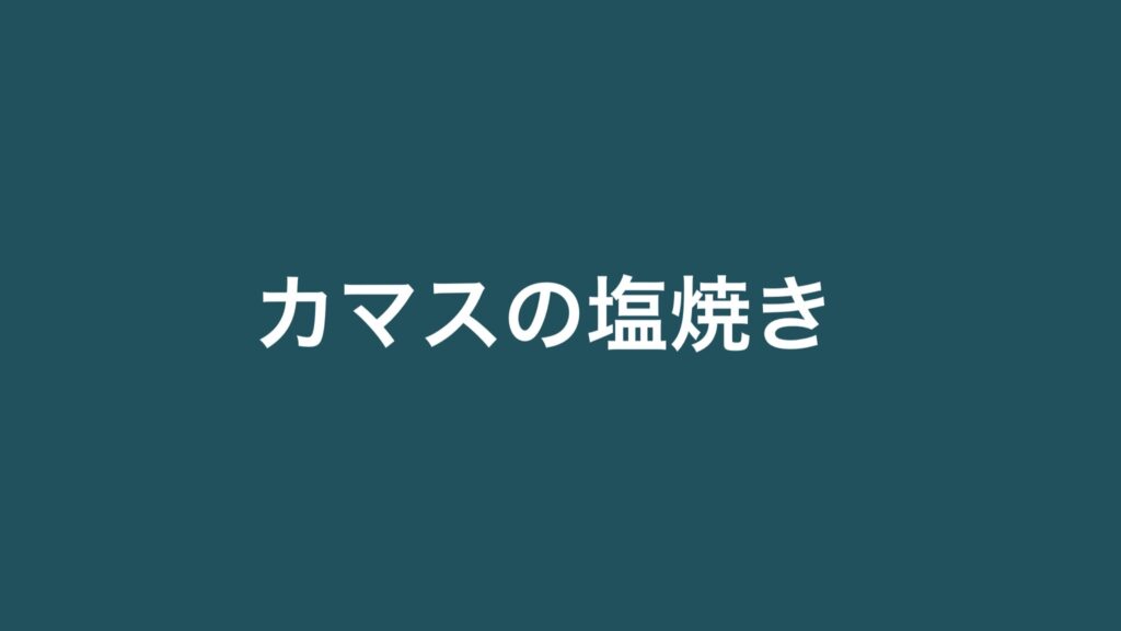 カマスの塩焼きは美味しい・フライパンでカマスの塩焼き