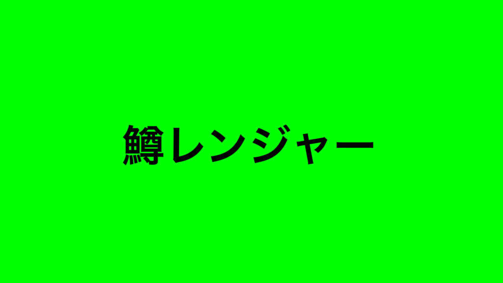 なにがいいの？釣りには万能すぎる鱒レンジャー