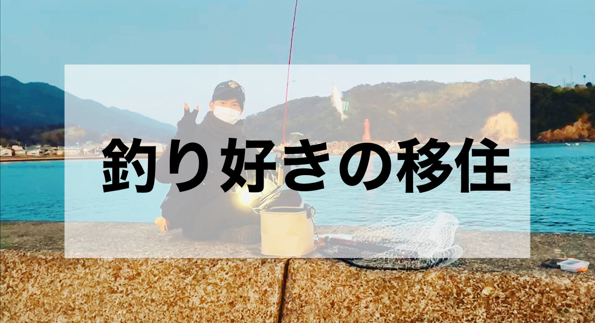 釣りが好きで移住した若者の今 釣り好きにとっての移住は だった 釣り好きの移住について