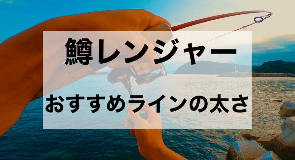 鱒レンジャーにぴったりのラインの号数って？鱒レンジャーnext sp50に合うラインの太さをご紹介