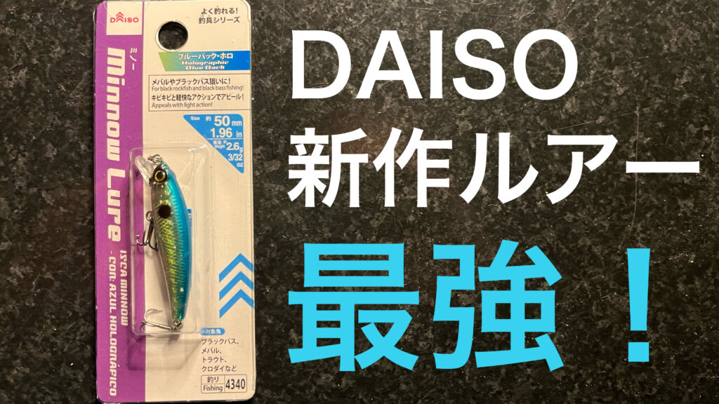 ダイソー新作ミノーが有能すぎる！DAISO新作ミノー×鱒レンジャーでお手軽ルアーフィッシング