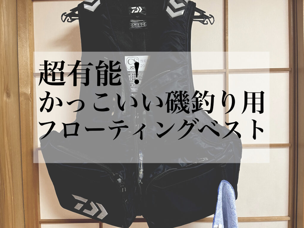 【超かっこいい】磯釣り用フィッシングベストをご紹介。さんくんおすすめフローティングベスト
