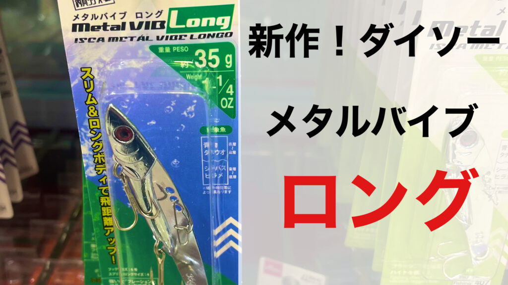 【最強百円釣具】新作ダイソーメタルバイブレーションロング35gで釣りに行ってきました！