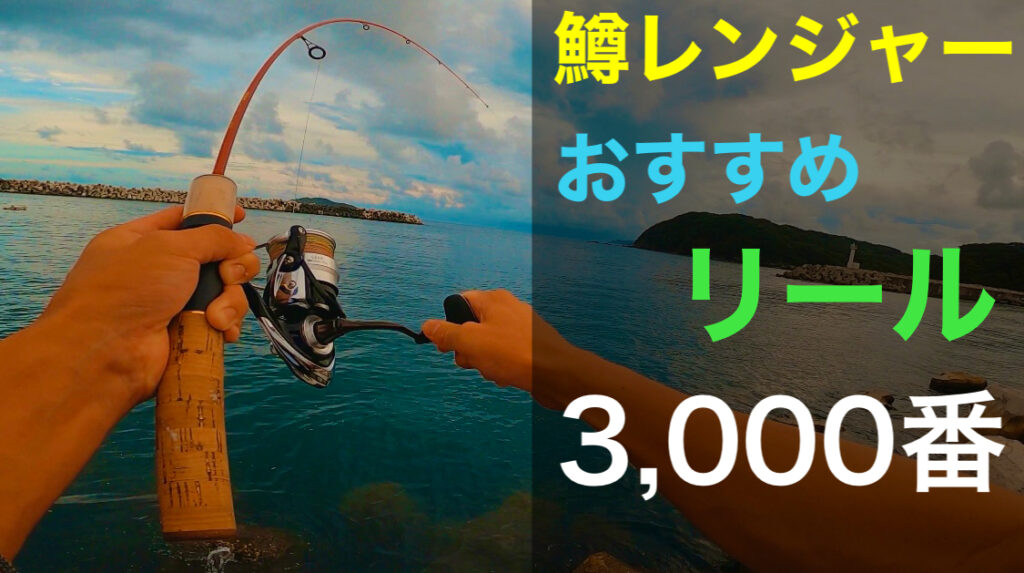 鱒レンジャーって3,000番のリールで大丈夫？鱒レンジャーにおすすめのリールをご紹介