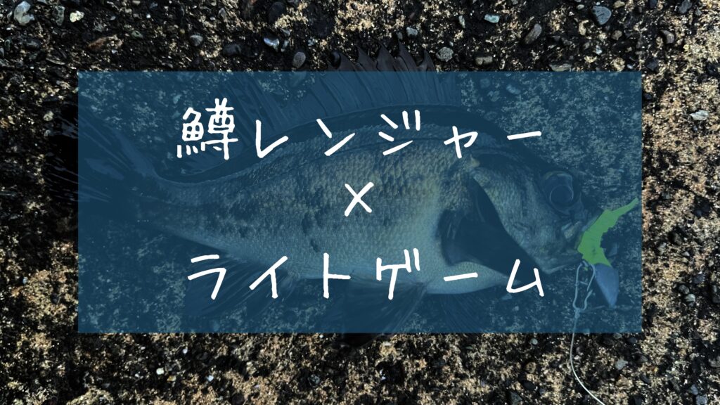 釣り初心者でも簡単！鱒レンジャーでメバル・カサゴ釣り