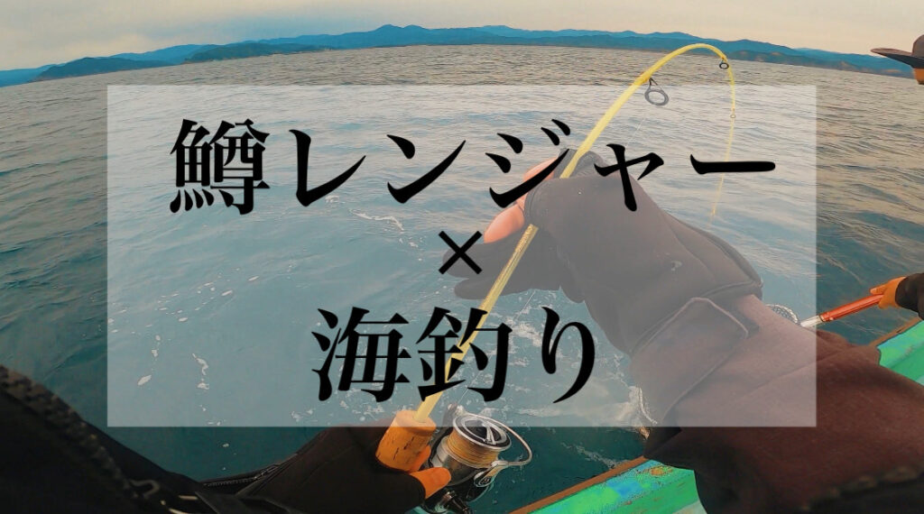 【コスパ最強】鱒レンジャーを海で使う方法と効果