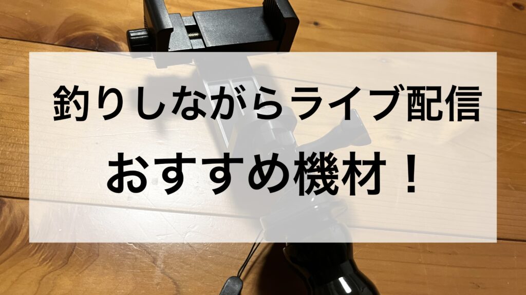 釣りのTikTokライブをしてみた！釣りライブ配信に必要な機材をご紹介します