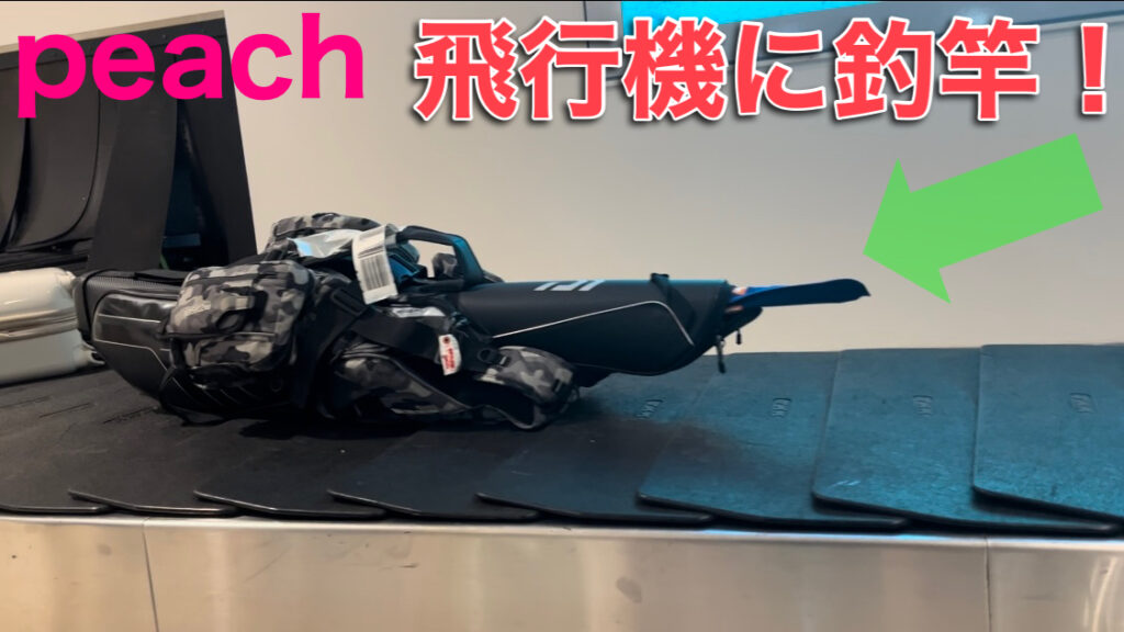 これで飛べた！格安航空LCCのピーチ(peach)で釣竿とフィッシングベストを持っていきたい