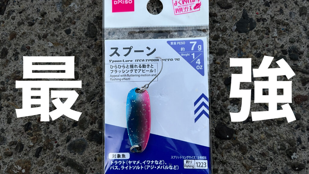 【超有能】ダイソー新作釣具スプーンをインプレ！